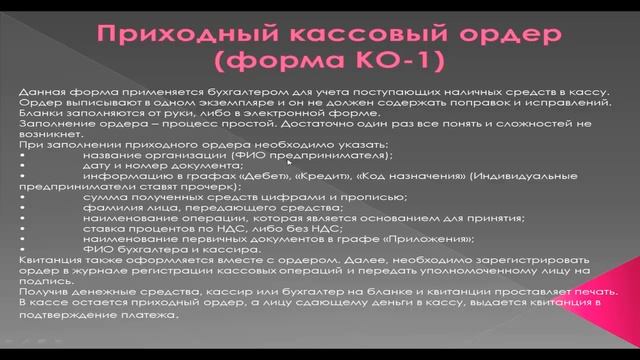 Заполнение ПКО и РКО смотреть онлайн