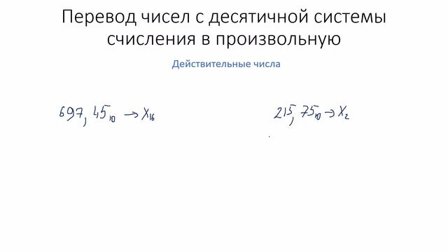 Информатика. Системы счисления. Перевод чисел из десятичной системы счисления в произвольную. смотреть онлайн