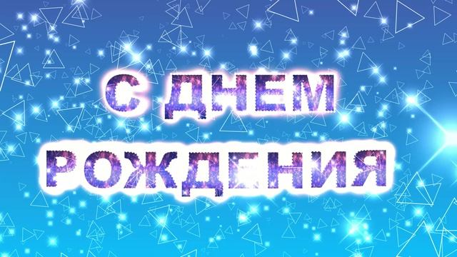Футаж С Днем Рождения треугольники. Заставка для начала фильма смотреть онлайн