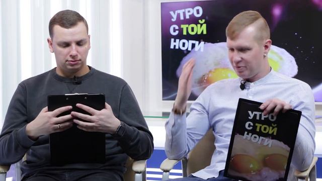 Утро с той ноги 30.01.2020 / День Деда мороза и Снегурочки смотреть онлайн