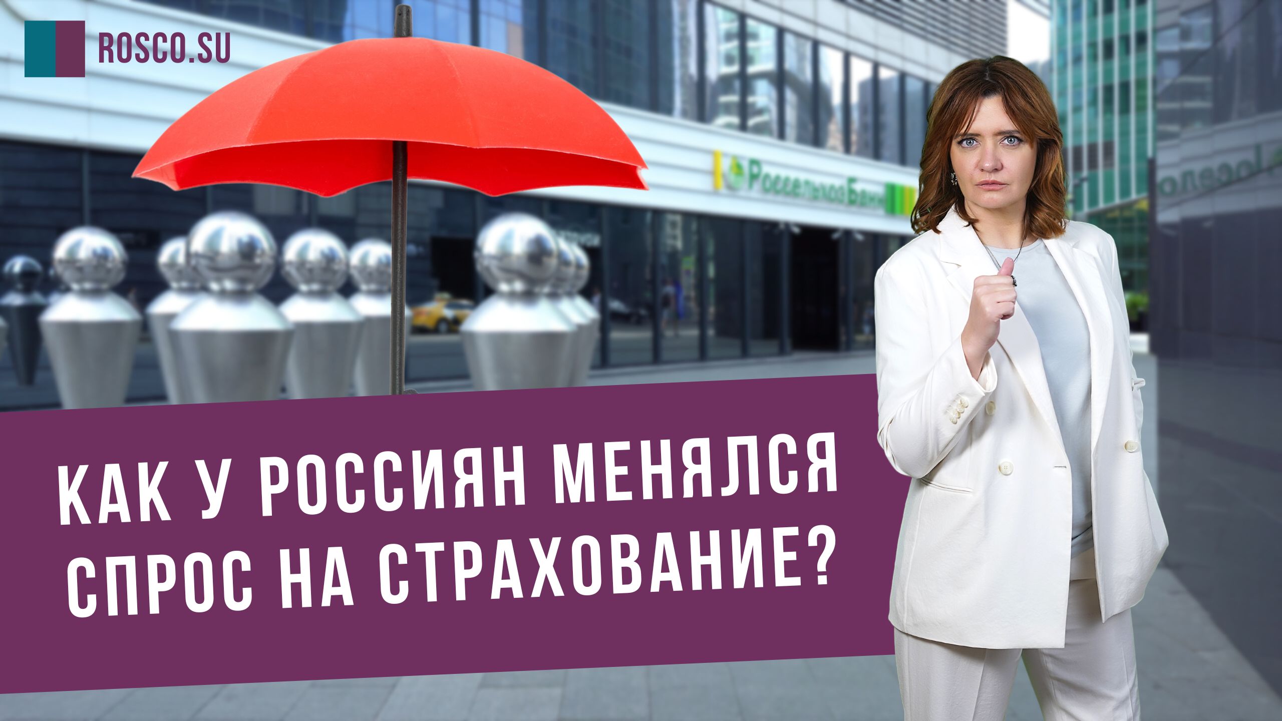 Как у россиян менялся спрос на страхование?