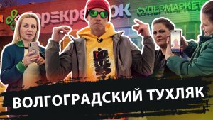 ВОЛГОГРАДСКИЙ ТУХЛЯК