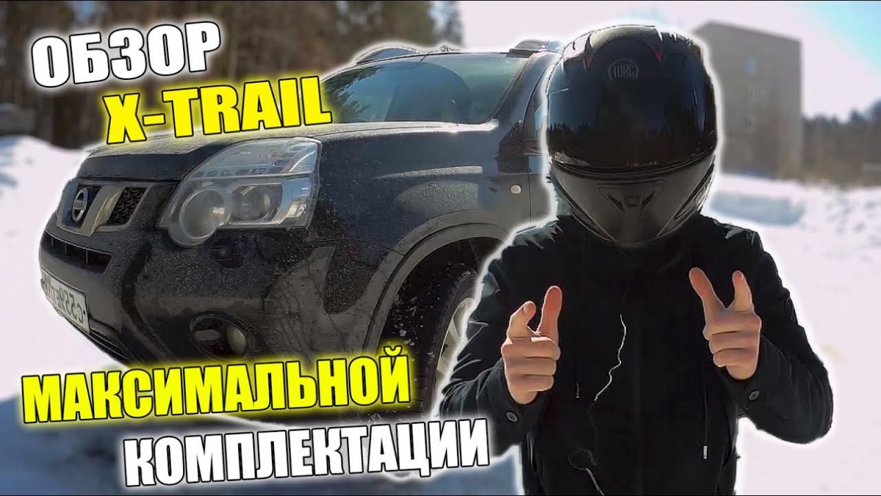 Nissan X-TRAIL . КУПИЛ НИССАН - РЕМОНТИРУЙ ЕГО САМ!