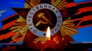 Помним, и никогда не забудем !!