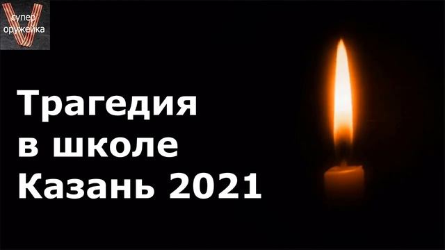 Разговор о грустном.Трагедия в школе Казани в 2021 году смотреть онлайн