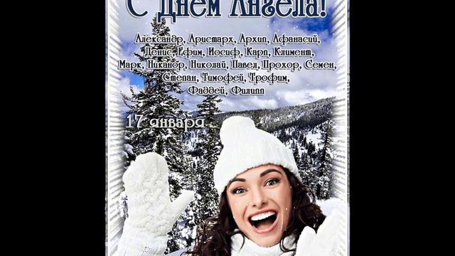 С днём ангела смотреть онлайн