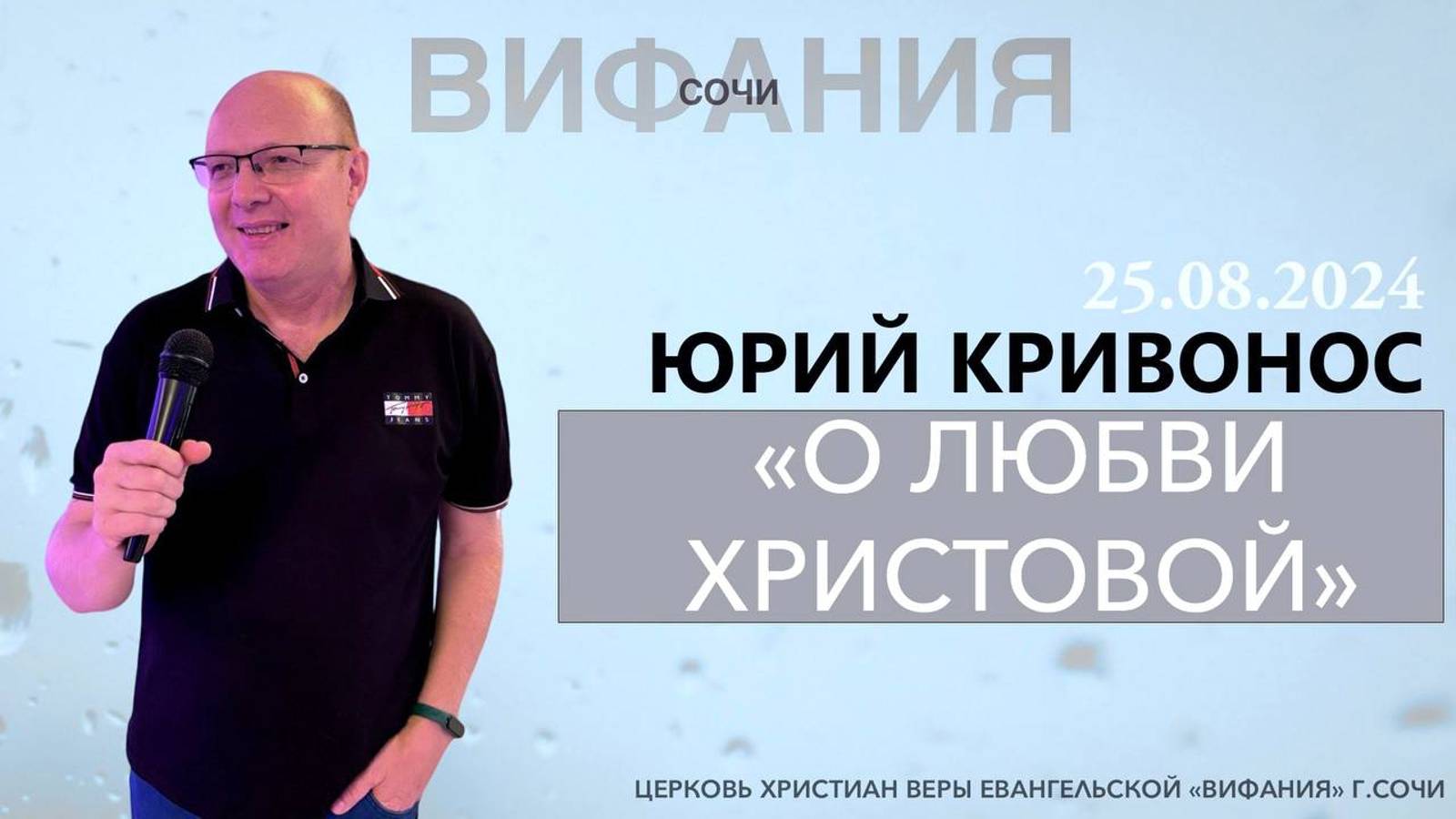 «О ЛЮБВИ ХРИСТОВОЙ» ЮРИЙ КРИВОНОС смотреть онлайн
