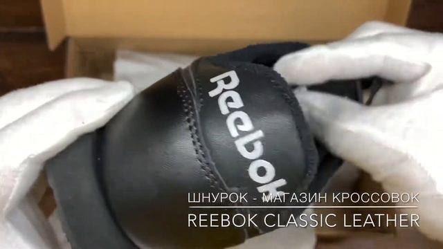 Обзор реплики кроссовок Reebok Classic Leather Black (арт.А409) смотреть онлайн