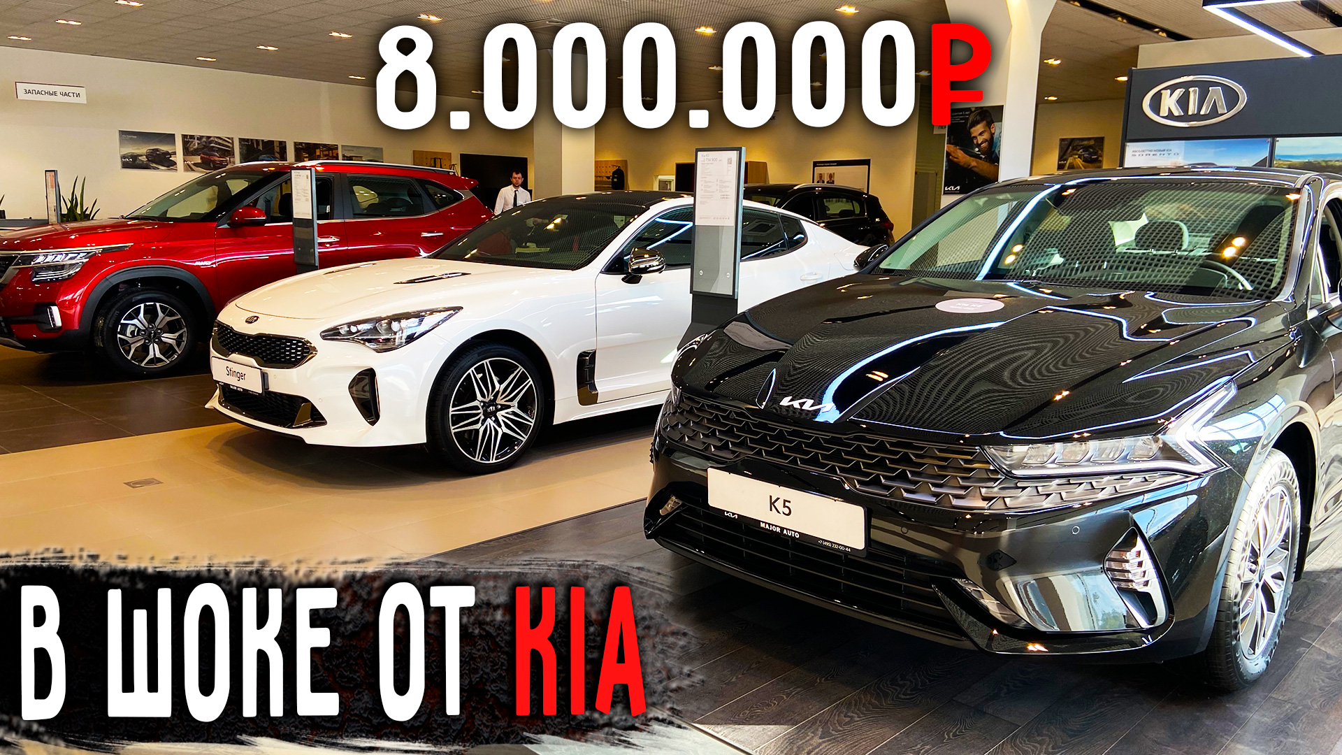 ЗАШЕЛ в KIA и АКИЕЛ ? Обзор на НОВЫЕ K5, STINGER, CERATO, SELTOS, RIO, SEED, SORENTO. ЛУЧШЕ ТОЙОТЫ? смотреть онлайн