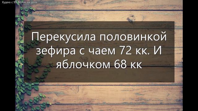 Вкусно худеть никто не запретит! Я похудела на 21 кг на подобном меню № 49 смотреть онлайн