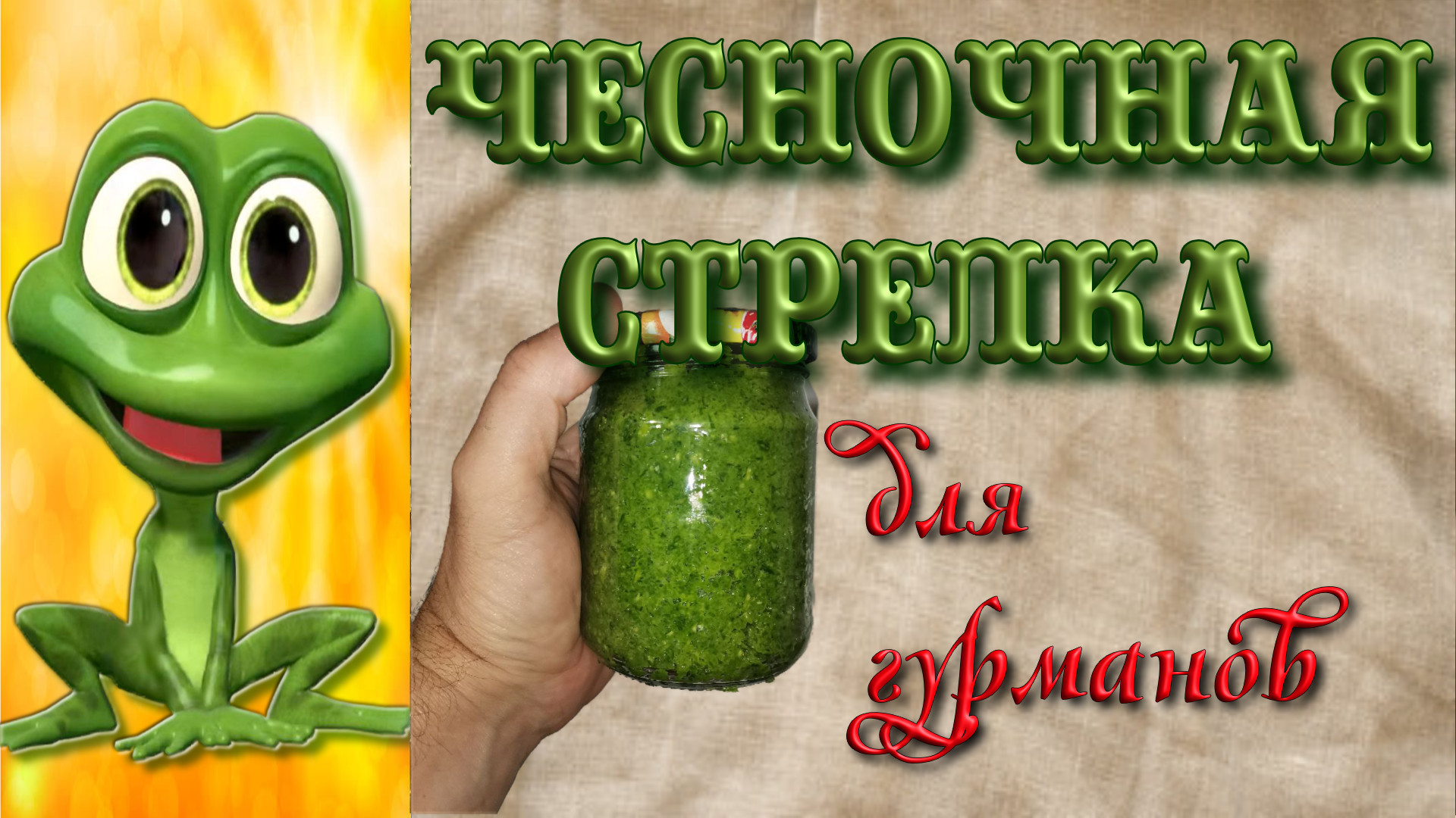 Шикарное блюдо из чесночных стрелок. Гурманы пищат...