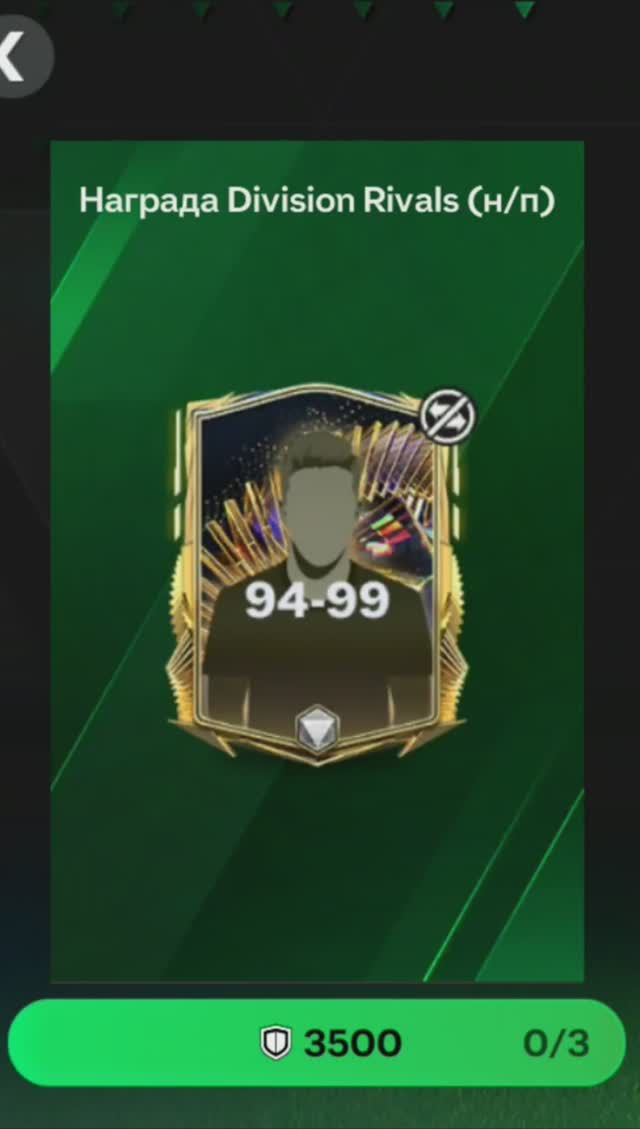 ПАК за 3500 очков Division Rivals #fcmobile #фкмобайл #fc24 #фк24 #shorts