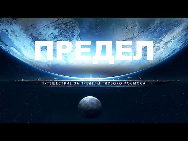 Жизнь за пределами Вселенной [Путешествие в открытый космос] смотреть онлайн