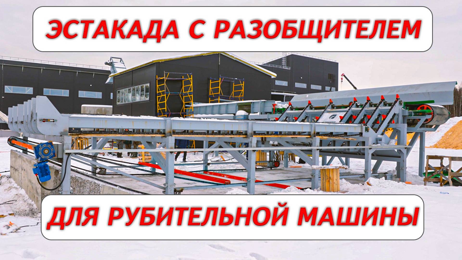 Эстакада с разобщителем бревна для рубительной машины смотреть онлайн