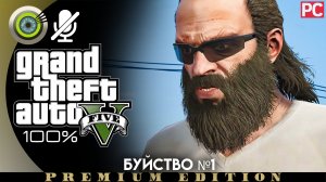 Буйство №1 (Побочное задание) | Прохождение GTA 5 на Золото ? Без комментариев
