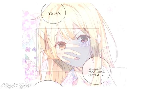 Сверхбыстрая любовь |17,18,19,20 глава| ~Озвучка Манги~ смотреть онлайн