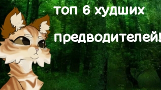 топ 6 худших предводителей! смотреть онлайн