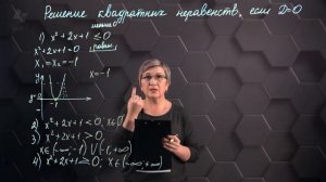 60_Решение квадратных неравенств графическим методом, если дискриминант равен нулю. 8 класс.