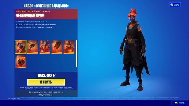 НАБОР ОГНЕННЫЕ ВЛАДЫКИ В ФОРТНАЙТ / ОБНОВЛЕНИЕ МАГАЗИНА смотреть онлайн