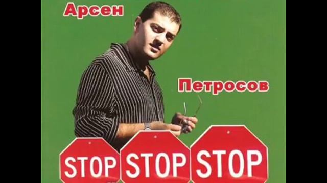 Арсен Петросов Стоп Колёса смотреть онлайн