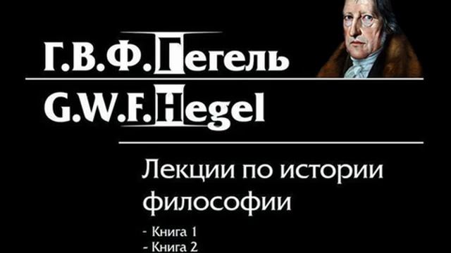 ГЕГЕЛЬ Лекции по истории философии книга 3 часть 3 смотреть онлайн