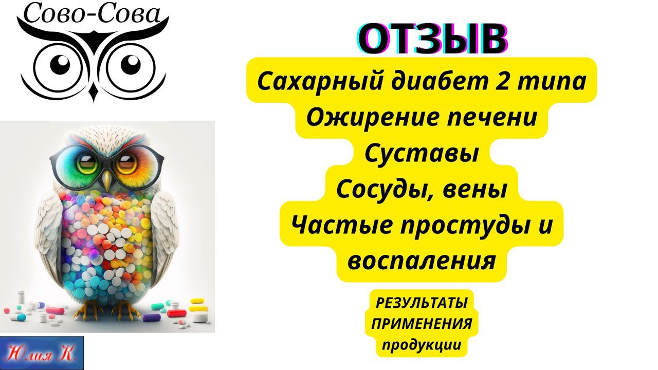 ОТЗЫВ Сахарный диабет. Ожирение печени. Частые простуды смотреть онлайн
