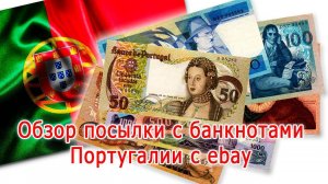 Обзор посылки с банкнотами Португалии с ebay. Overview Of The Parcel With Portugal Bones From Ebay.