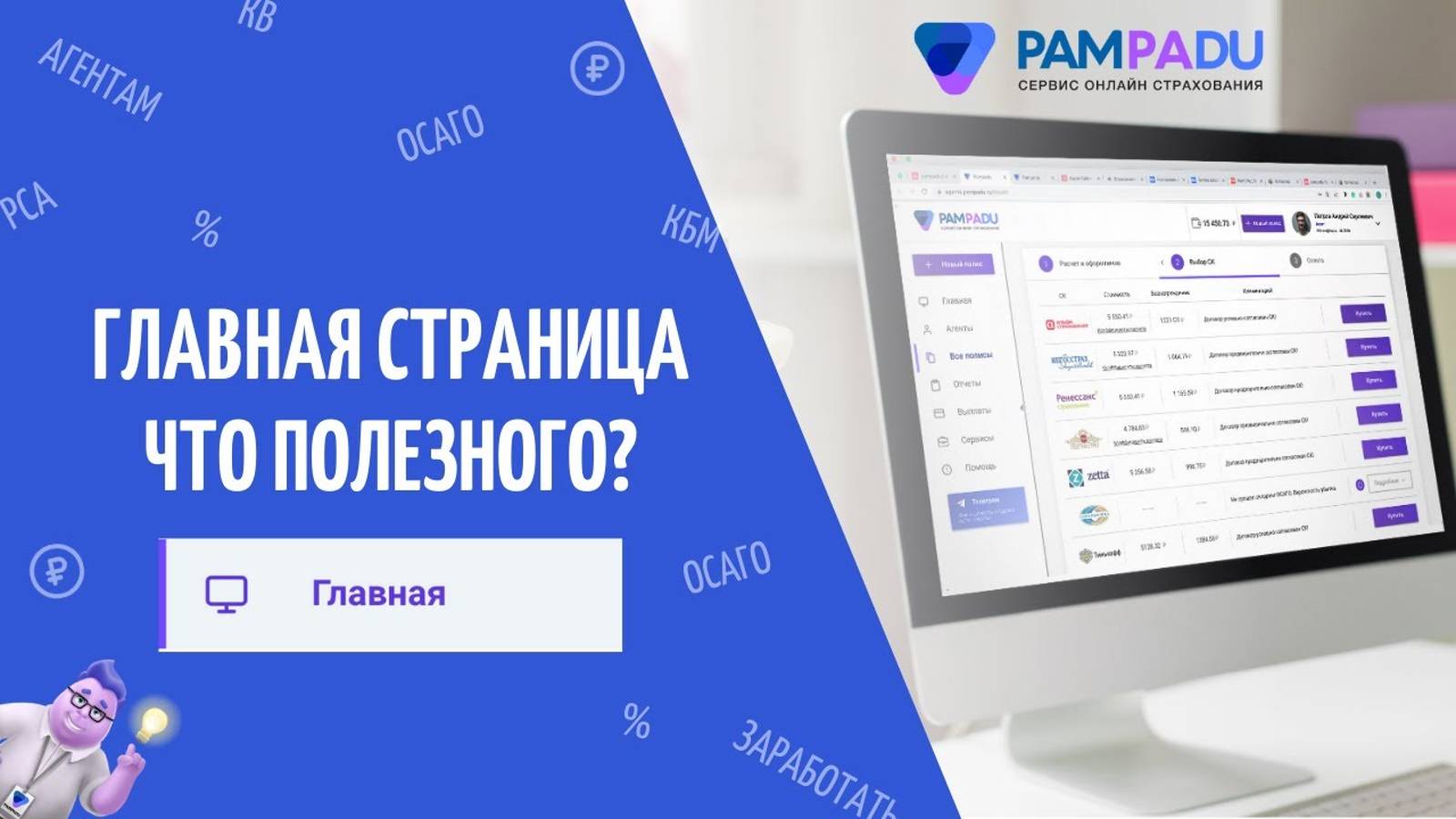 Коротко о всех разделах и главной странице. Pampadu.ru - зарабатывайте на продаже страховых полисов. смотреть онлайн