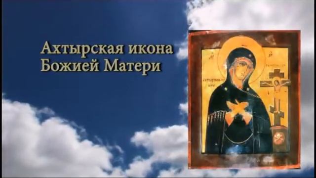 Свт Фотия, митр Киевского 1431 Ахтырской 1739 икон Божией Матери. 15 ИЮЛЯ смотреть онлайн