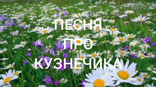 ПЕСНЯ ПРО КУЗНЕЧИКА. смотреть онлайн