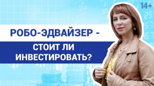 Простой способ начать инвестировать. Что такое робо-эдвайзер?  Инвестиции для начинающих / 14+