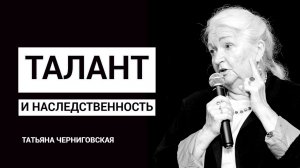 Талант и наследственность. Татьяна Черниговская.mp4