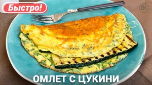 Омлет с кабачками цукини