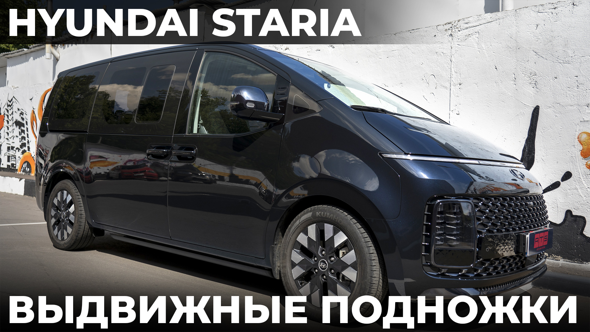 Hyundai Staria установили выдвижные подножки ATS