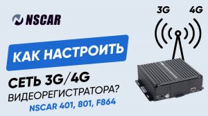 Как настроить 3G/4G в видеорегистраторах NSCAR 401, 801 и F864 — Инструкция