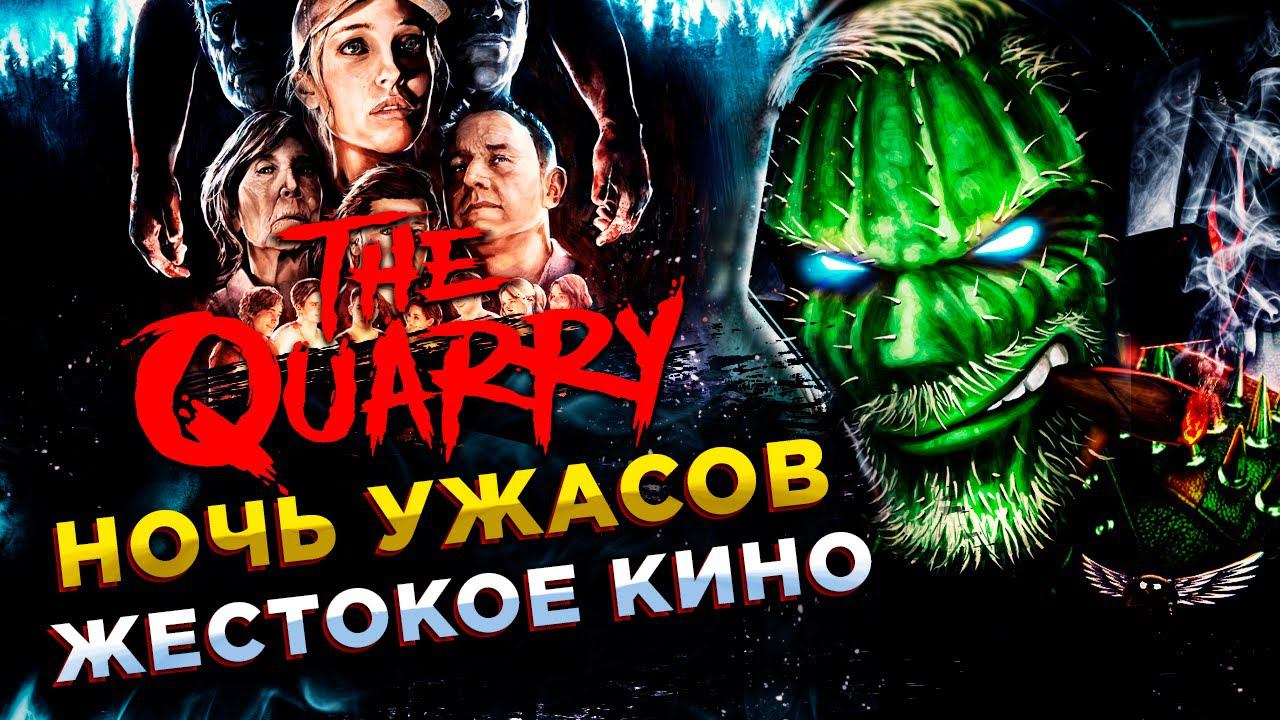 The Quarry◾️НОВЫЙ ХОРРОР 2022 ОТ СОЗДАТЕЛЕЙ Until Dawn◾️ФИНАЛ смотреть онлайн