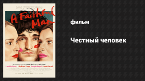 Честный человек (фильм, 2018)