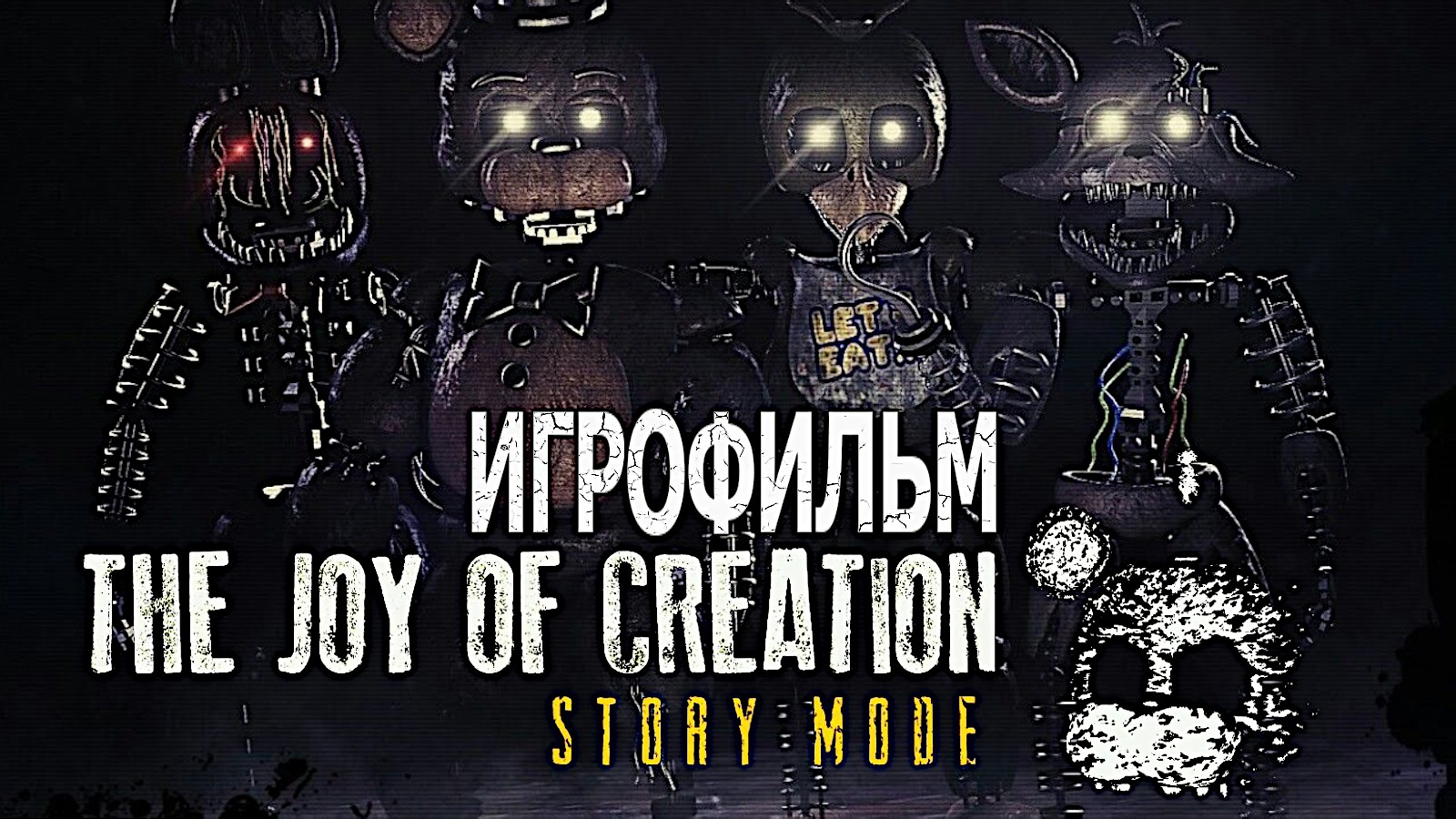 Игрофильм. The Joy of Creation - Story Mode. смотреть онлайн