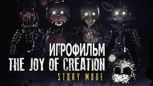 Игрофильм. The Joy of Creation - Story Mode.