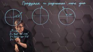 47_Градусная и радианная мера угла. Практическая часть. 9 класс.