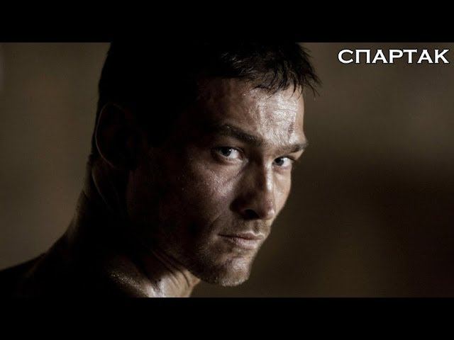 Спартак Энди Уитфилд смотреть онлайн