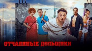 Отчаянные дольщики (2021)