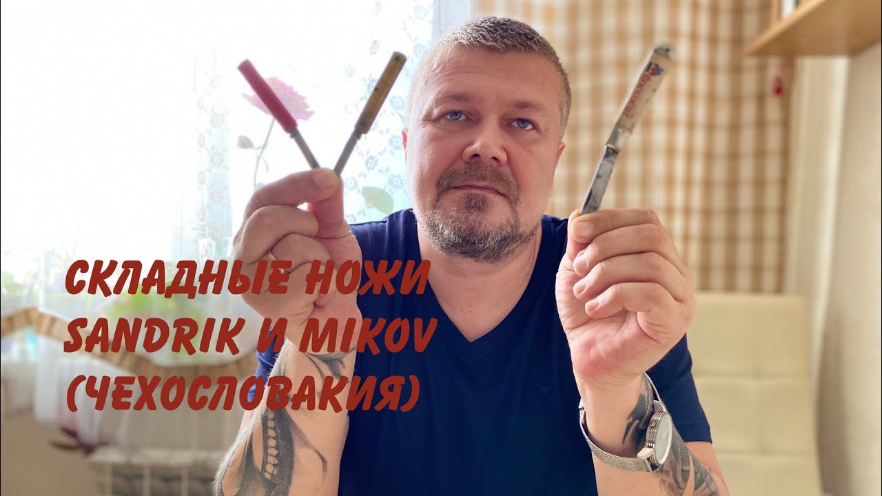Складные ножи Sandrik и Mikov (1950-60 гг, Чехословакия) Обзор. смотреть онлайн