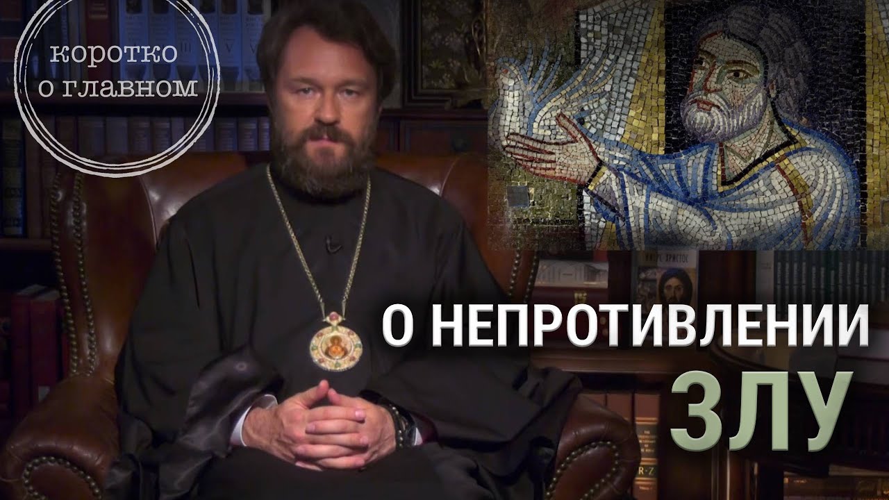О непротивлении злу. 10 тезисов митрополита Илариона. Цикл "Христианская нравственность" смотреть онлайн