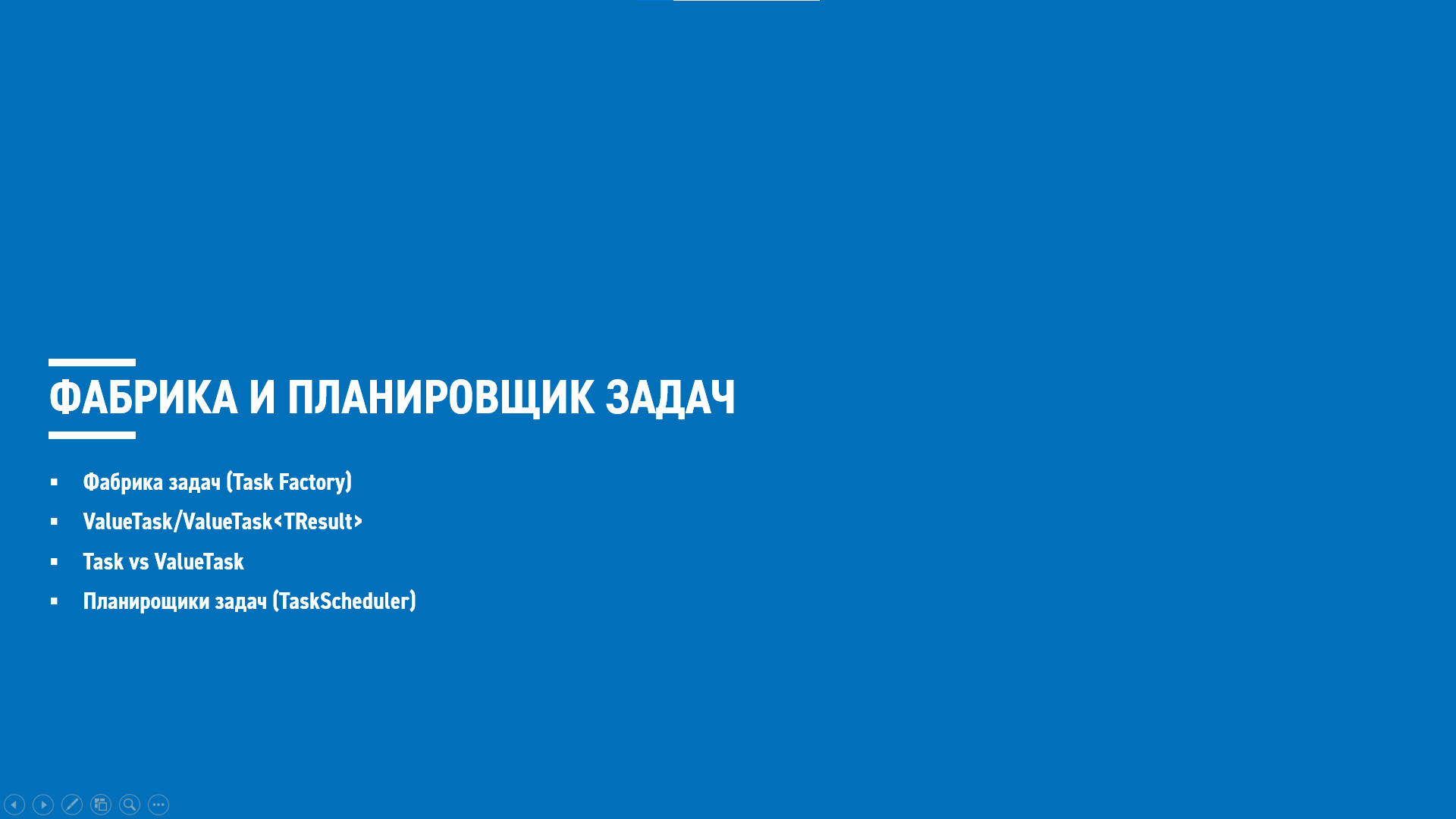 Асинхронное программирование на C# (блок 3) смотреть онлайн