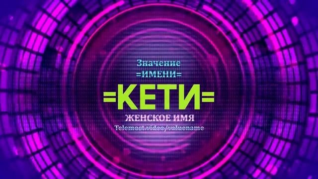 Значение имени Кети - Тайна имени смотреть онлайн