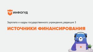 Источники финансирования . Зарплата и кадры государственного учреждения, редакция 3