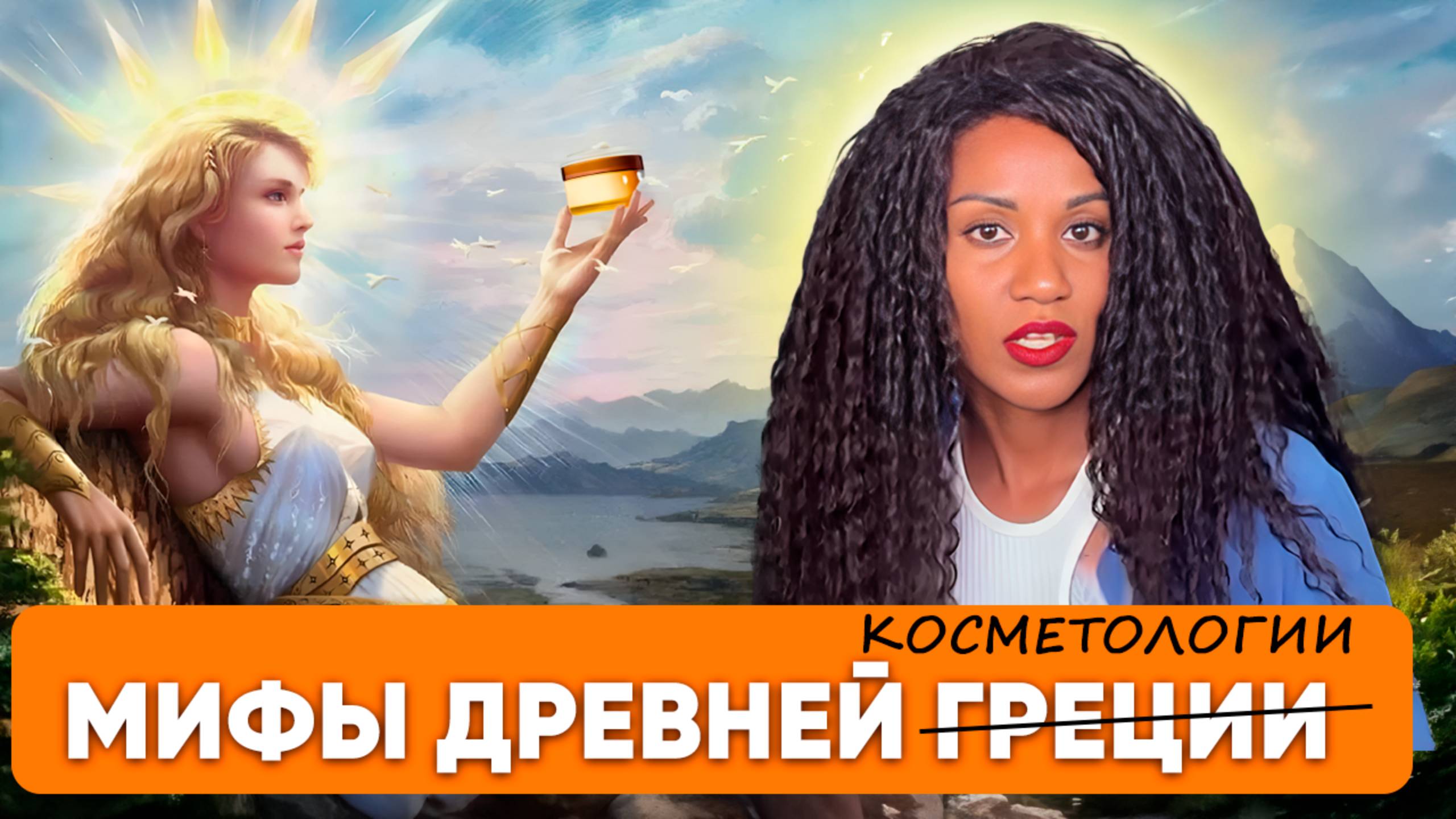 ТОП-8 МИФов, которые мешают вашей коже выглядеть лучше // Как маркетинг старит вашу кожу смотреть онлайн