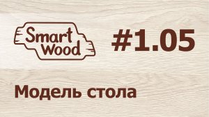 Раздел 1 Урок №5. Моделирование стола