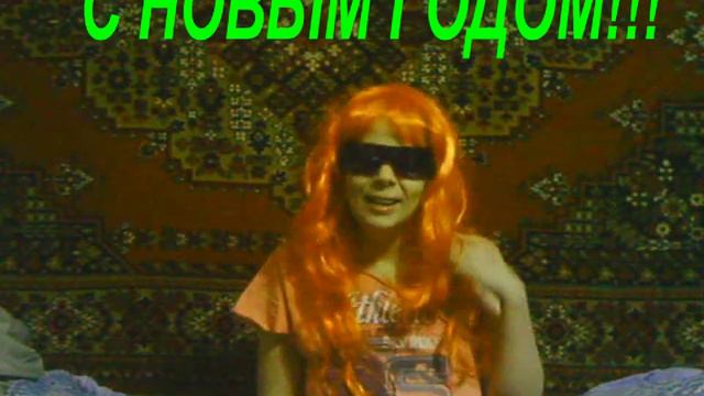 С НОВЫМ ГОДОМ! МОИ ПОЗДРАВЛЕНИЯ!!! смотреть онлайн